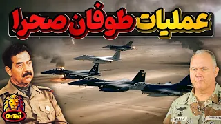 طوفان صحرا عملیاتی که با زیاده خواهی های صدام حسین میسرشد 