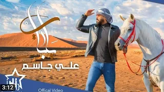 علي جاسم   يرباي  حصريا                                            دندنها