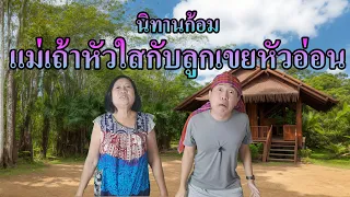 นิทานก้อม เรื่อง แม่เถ้าหัวใสกับลูกหัวอ่อน