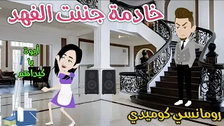 خادمة جننت الفهد رومانسى كوميدى حكاوى سما للقصص الكامله 