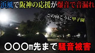 【阪神】爆音すぎる阪神ファンの応援は甲子園から何メートル先まで聞こえるのか?【CSファイナル】