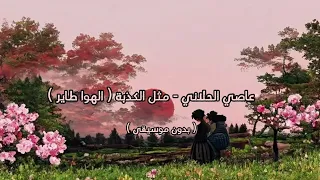 عاصي الحلاني   مثل الكذبة   الهوا طاير   بدون موسيقى   دندنها