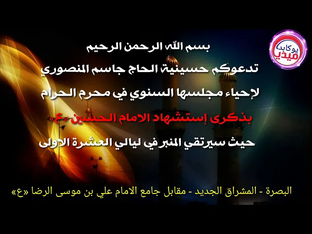 ⁣اعلان محرم الحرام ...1440ه‍ . حسينية المرحوم جاسم المنصوري .العشرة الأولى .الشيخ سلام العسكري