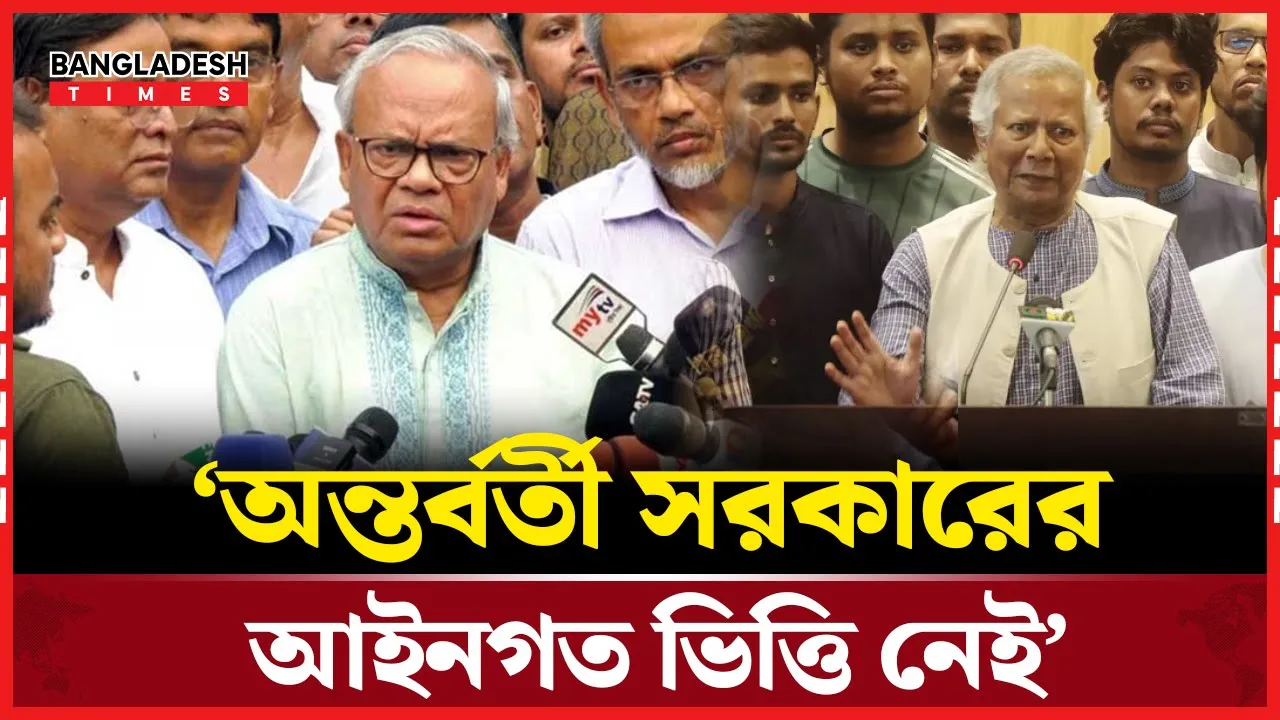 অন্তর্বর্তী সরকারের আইনি বৈধতা নিয়ে যে প্রশ্ন তুললেন রিজভী