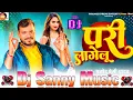Download Lagu sariya mein pari lagelu pramod premi yadav bhojpuri dj remix song | pari lagelu | dj sanny music