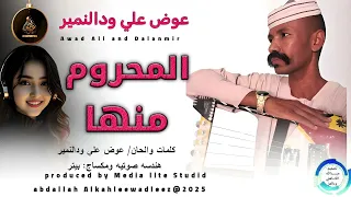 الجديد والحصري الفنان عوض علي ودالنمير المحروم منها 2025 