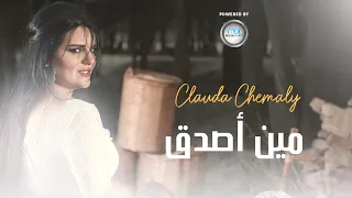 Clauda Chemaly Meen Asdaq كلودا الشمالي مين أصدق  Clauda Chemaly Meen Asdaq كلودا الشمالي مين أصدق