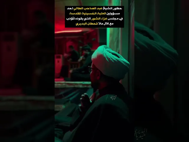 ⁣حظور الشيخ عبد الصاحب احد مسؤولين العتبة الحُسينية في عزاء الشور الذي يقوده ملا قحطان البديري