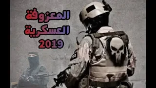 المعزوفة العسكرية الجديدة الكارثية 2019 تدريب القوات العسكرية الروسية ردح مو طبيعي طركاعة لايفوتكمHD  المعزوفة العسكرية الجديدة الكارثية 2019 تدريب القوات العسكرية الروسية ردح مو طبيعي طركاعة لايفوتكمHD