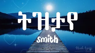 Tztaye ትዝታየ Smith New Ethiopian Music Lyrics 2022 