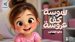 سوسه كف عروسة - أجمل أغاني الأطفال