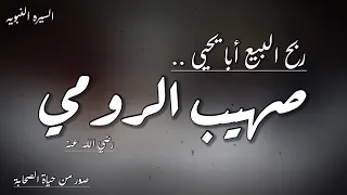 قصة صهيب الرومي سرقه الروم في صغره فماذا حدث له بعد ذلك صور من حياة الصحابة السيره النبويه 