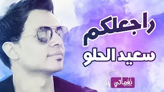 سعيد الحلو راجعلكم Said Elhelw Ragealokm Naghmaty 