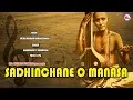 SADHINCHANE O MANASA|THYAGARAJA PANCHARATHNA KRITHIS|DEVOTIONAL SONGS TELUGU