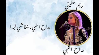 Rym Hakiki Medah E Nbi Official Lyrics Video ريم حقيقي مداح النبي 