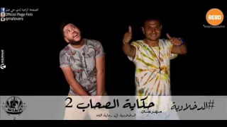 الدخلاوية  حكايه الصحاب   دندنها