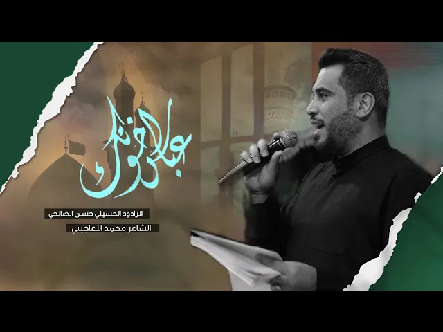 ⁣عباس اخوتك | ملا حسن الصالحي l محرم الحرام 1447 هـ