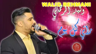                                                  وليد الرحماني راني كل يوم   جديد  ا دندنها