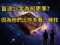 Download Lagu 盲派八字為何更準? 因為他們比你多看一條柱