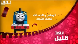 فاصل بعد قليل توماس والأصدقاء قصة الشجاع سبيس تون 