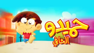 حميدو الحافي طيور بيبي Toyor Baby  حميدو الحافي طيور بيبي Toyor Baby