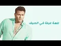 محمد فؤاد - ساعات بشتاق | Mohamed Fouad - Sa'at Bashtaq