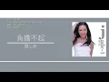 關心妍 Jade Kwan - 負擔不起 [歌詞同步/粵拼字幕][Jyutping Lyrics]