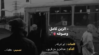 شيلة الزين كامل وصوفه اداء عبدالعزيز قريع   بطيء دندنها