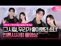[ENG/JPN/IND/SPA/풀영상] 영화 '그 시절, 우리가 좋아했던 소녀' 언론시사회｜진영 JINYOUNG·다현 DAHYUN｜You Are the Apple of My Eye