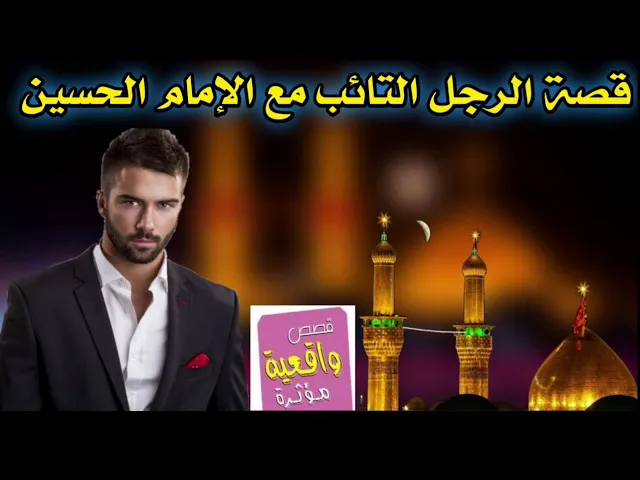 ⁣قصة تخبل - الرجل التائب مع الإمام الحسين