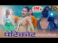 Lagu पेटिकोट New Nepali Dancing DJ Song / Ft.Anjali Adhikari / Tej Bogati by LB Chand \u0026 Nabina Budha