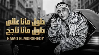 طول ما انا عالي طول ما انا ناجح   كلها صفراء كلها شايله   حمو المرشدي                             دندنها
