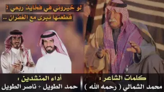 حمد الطويل وناصر الطويل فخايذ الغفران 