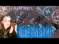 Download Lagu Grim Soul. Вагенбург. Руны льда и шипарик. Грим соул. Wagenburg