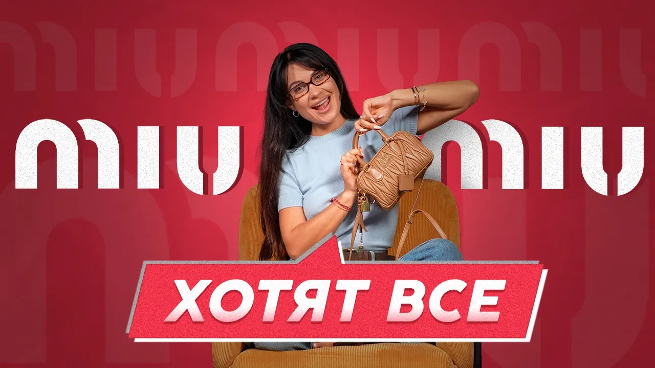 Miu Miu - ХОТЯТ ВСЕ! | Экспертный разбор от The Brand Show #miumiu #brand