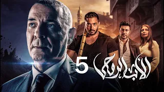مسلسل الاب الروحي الحلقة 5 The God Father Series  مسلسل الاب الروحي الحلقة 5 The God Father Series