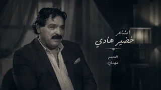 جميع القصائد الشاعر خضير هادي المصمم مهدي دندنها