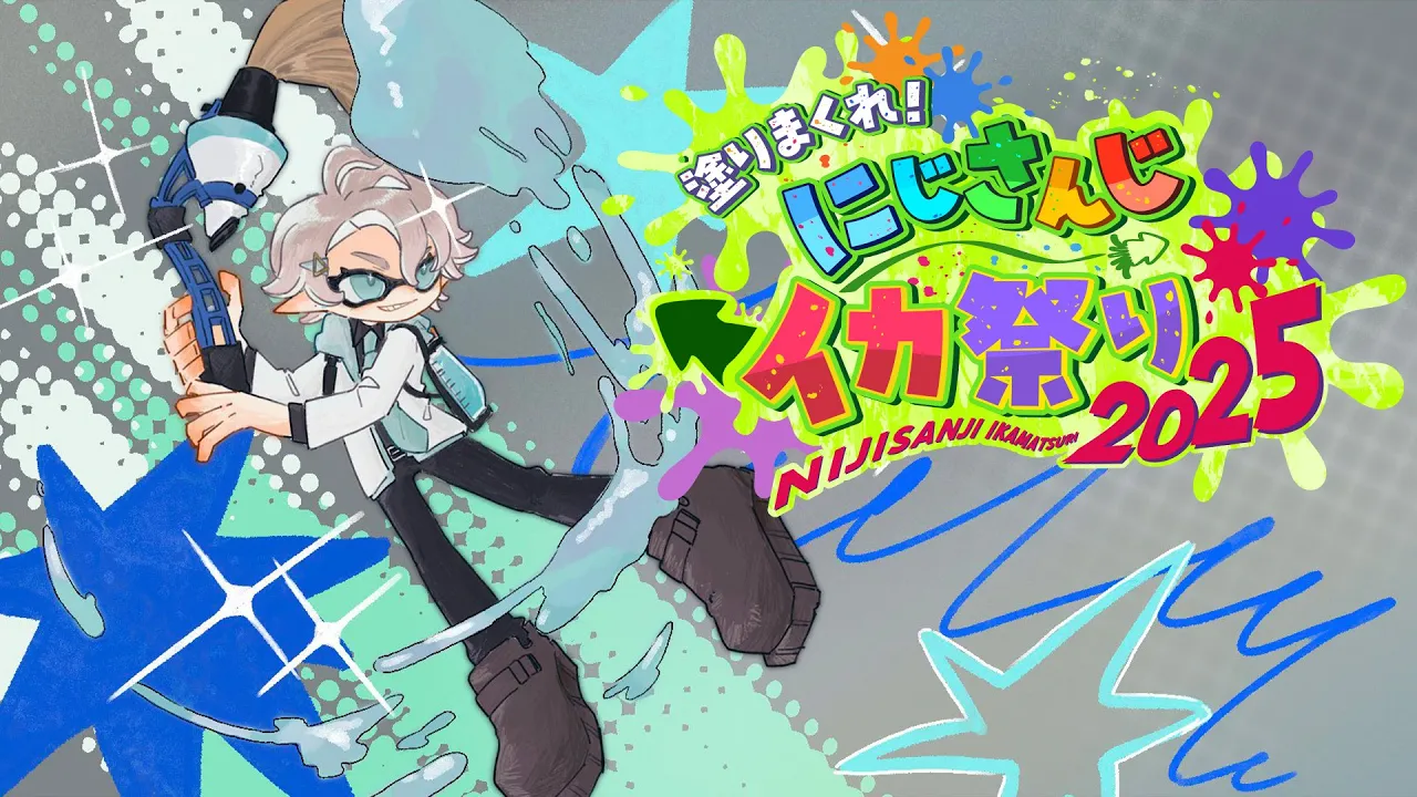 【#にじイカ祭り2025】対抗戦やりまっか【甲斐田晴/にじさんじ】