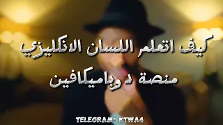 تعلم اللغة الانكليزية مع ناصر العقيل   منصة دوباميكافين دندنها