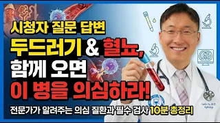 두드러기가 났는데 혈뇨나 단백뇨가 보인다면... (시청자 질문 답변)