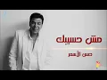 Hassan el Asmar - Msh Haseebak حسن الاسمر - مش حسيبك