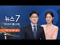 Download Lagu [TV CHOSUN #LIVE] 8월 23일 (토) #뉴스7 - 李, 오늘 한일정상회담