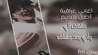 مشتاق لي وأنا بعد مشتاقه مشتاق موت لهلوجه أصيل هميم بطيء  مشتاق لي وأنا بعد مشتاقه مشتاق موت لهلوجه أصيل هميم بطيء