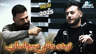 دويتو اغنيه نيدم مانى سيوسان جديد 2025 الفنان احمد واجد و الفنان اركان عرئس و العازف احمد دنيز 