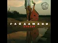 Їхав козак за Дунай - Гайдамаки