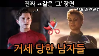 캡틴마블에게 거세당한 남자들 여자 히어로 희생양 