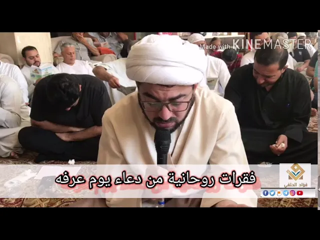 ⁣فقرات روحانية من 🤲 يوم عرفه الشيخ فؤاد الحلفي