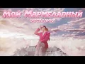 Download Lagu INSTASAMKA - Мой мармеладный (Премьера клипа, 2024)