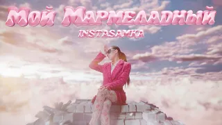 INSTASAMKA Мой мармеладный Премьера клипа 2024 