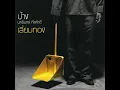 ทำอะไรสักอย่าง - Pang Nakarin